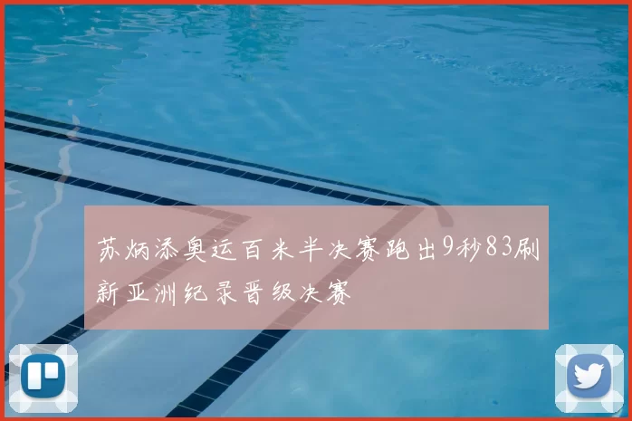 苏炳添奥运百米半决赛跑出9秒83刷新亚洲纪录晋级决赛