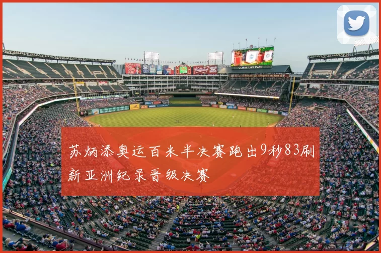 苏炳添奥运百米半决赛跑出9秒83刷新亚洲纪录晋级决赛