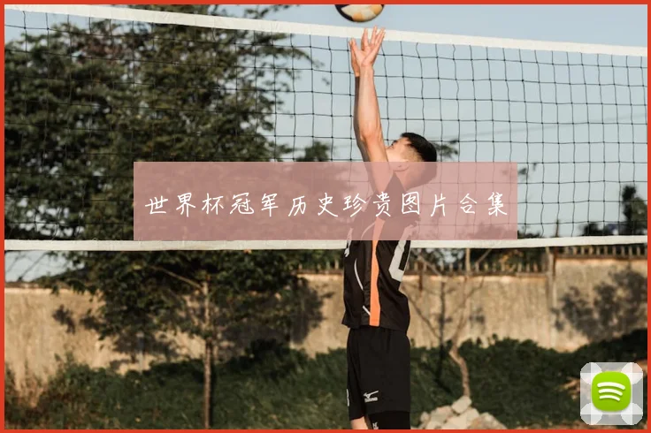 世界杯冠军历史珍贵图片合集