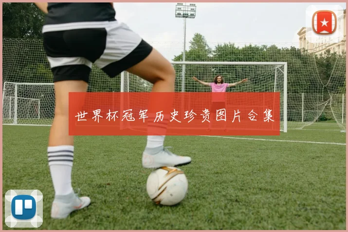 世界杯冠军历史珍贵图片合集