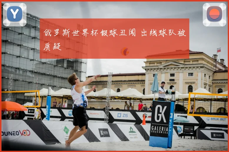 俄罗斯世界杯假球丑闻 出线球队被质疑