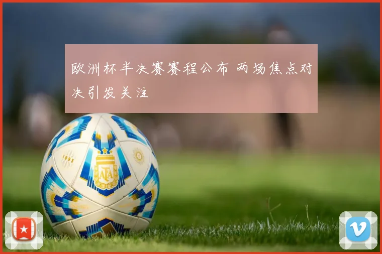 欧洲杯半决赛赛程公布 两场焦点对决引发关注