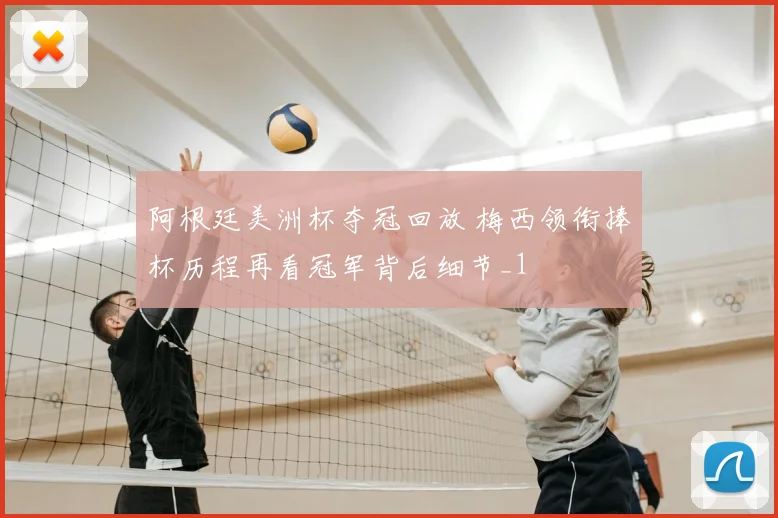 阿根廷美洲杯夺冠回放 梅西领衔捧杯历程再看冠军背后细节_1