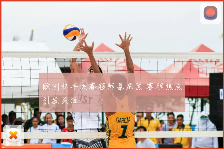 欧洲杯半决赛移师慕尼黑 赛程焦点引发关注