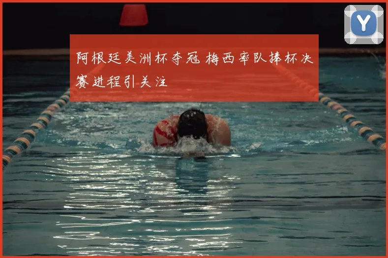 阿根廷美洲杯夺冠 梅西率队捧杯决赛进程引关注