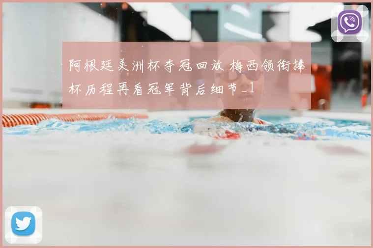 阿根廷美洲杯夺冠回放 梅西领衔捧杯历程再看冠军背后细节_1